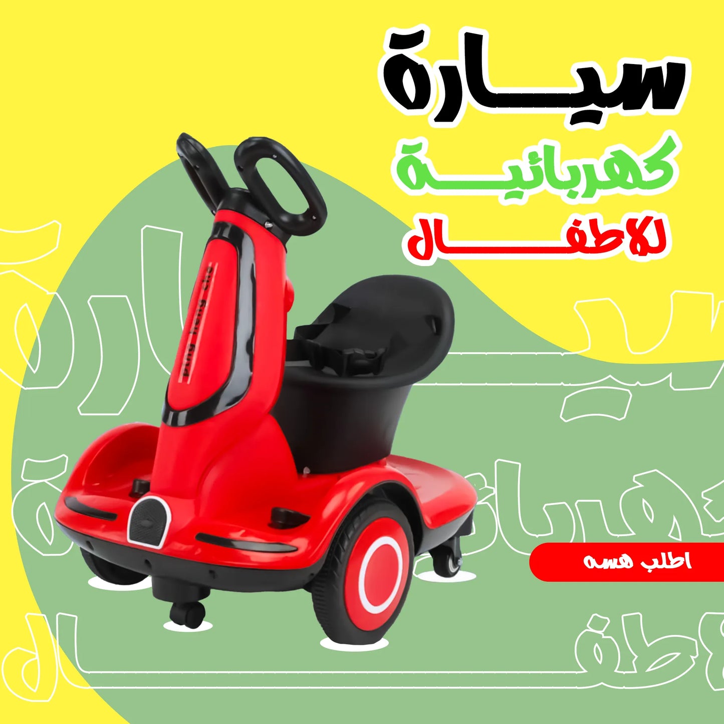 سيارة كهربائية للاطفال